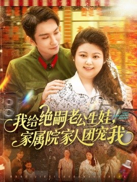 《我给绝嗣老公生娃，家属院家人团宠我》完整版在线观看