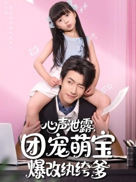 《心声泄露,团宠萌宝爆改纨绔爹》完整版在线观看