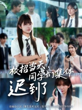 《校招当天，同学们集体迟到了》完整版在线观看