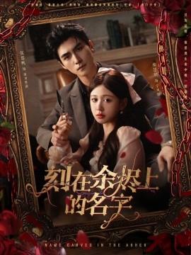 《刻在余烬上的名字》完整版在线观看