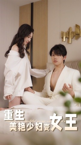 《重生美艳少妇变女王》完整版在线观看