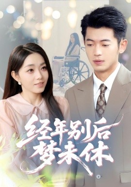 《经年别后梦未休》完整版在线观看