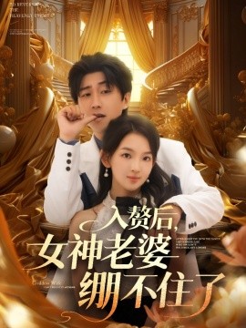 《入赘后女神老婆绷不住了》完整版在线观看