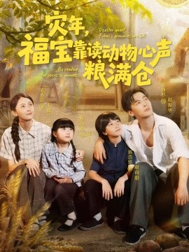 《灾年福宝靠读动物心声粮满仓》完整版在线观看