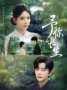 《予你长生》完整版在线观看