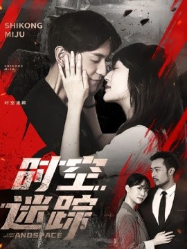 《时空迷踪》完整版在线观看