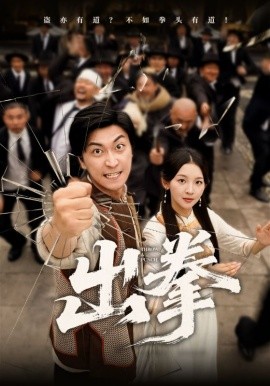 《出拳》完整版在线观看