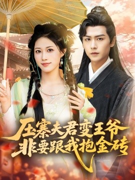 《压寨夫君变王爷非要跟我抱金砖》完整版在线观看