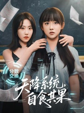 《天降系统,自食其果》完整版在线观看