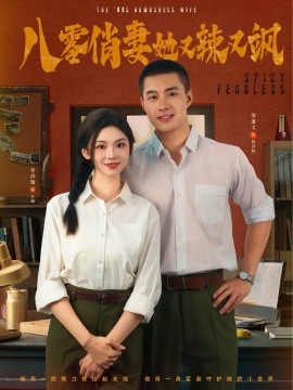 《八零俏妻她又辣又飒》完整版在线观看