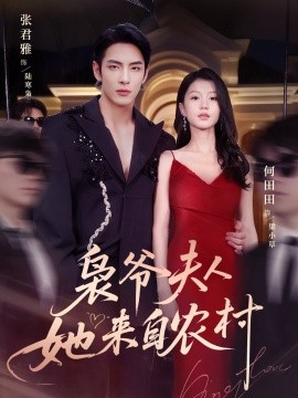 《枭爷夫人她来自农村》完整版在线观看
