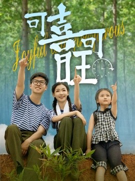 《可喜可旺》完整版在线观看