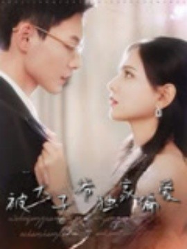 《被太子爷独家偏爱》完整版在线观看