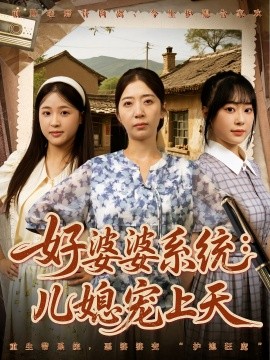 《好婆婆系统儿媳宠上天》完整版在线观看