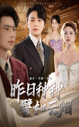 《昨日种种譬如云烟》完整版在线观看