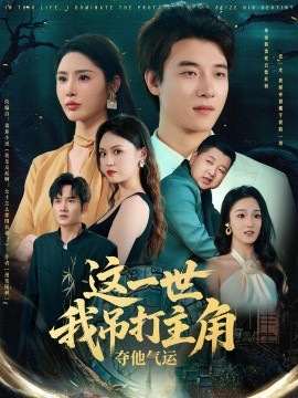 《这一世我吊打主角夺他气运》完整版在线观看