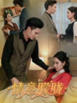 《情意朦胧》完整版在线观看