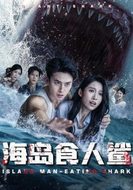 《海岛食人鲨》完整版在线观看