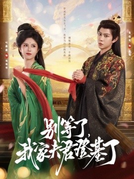 《别等了，我家夫君登基了》完整版在线观看