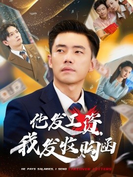 《他发工资,我发收购函 人生倒计时,我逆天改命》完整版在线观看