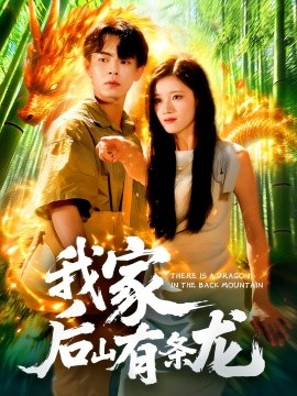 《我家后山有条龙》完整版在线观看