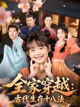 《全家穿越古代生存十八法》完整版在线观看