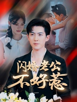 《闪婚老公不好惹》完整版在线观看