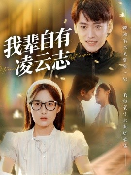 《我辈自有凌云志》完整版在线观看