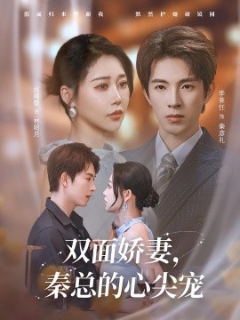 《双面娇妻秦总的心尖宠 夫人又野又飒》完整版在线观看