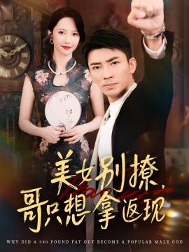 《美女别撩,哥只想拿返现》完整版在线观看