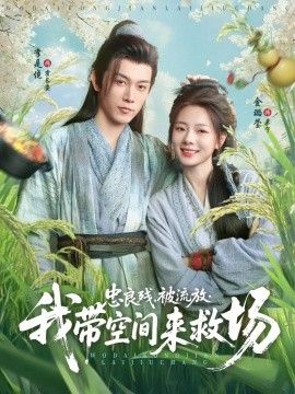 《忠良残被流放我带空间来救场》完整版在线观看