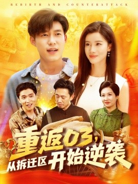 《重返03从拆迁区开始逆袭》完整版在线观看