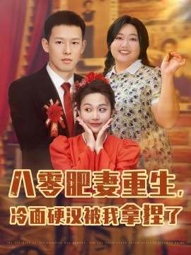 《八零肥妻重生冷面硬汉被我拿捏了》完整版在线观看