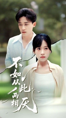 《不如从此，两相厌》完整版在线观看