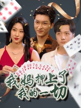 《我妈押上了我的一切》完整版在线观看