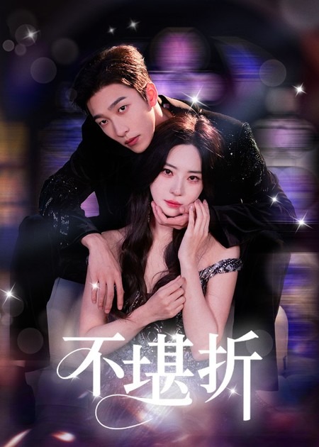 《不堪折》完整版在线观看