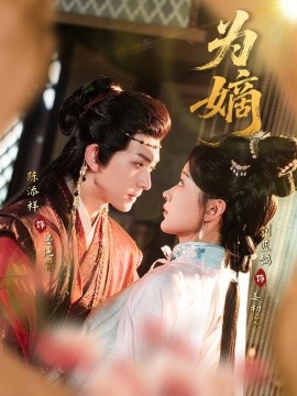 《为嫡》完整版在线观看