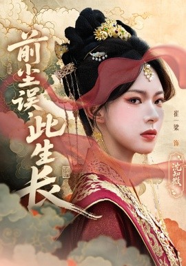 《前尘误此生长》完整版在线观看