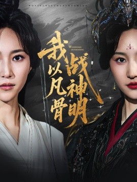《我以凡骨战神明》完整版在线观看