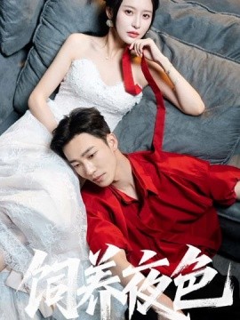 《饲养夜色》完整版在线观看