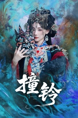 《撞铃》完整版在线观看