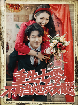 《重生七零不再当炮灰女配》完整版在线观看