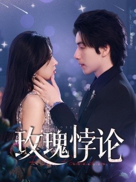 《玫瑰悖论》完整版在线观看