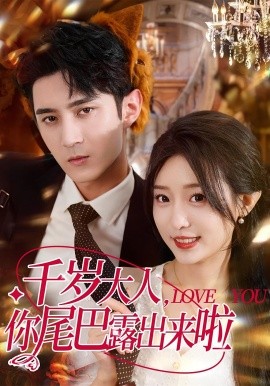 《千岁大人你尾巴露出来啦》完整版在线观看