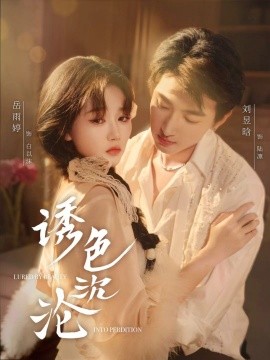 《诱色沉沦》完整版在线观看