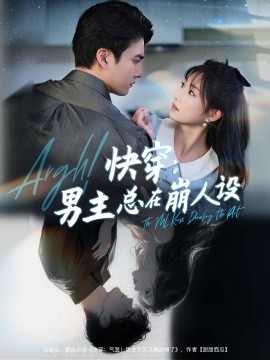 《快穿男主总在崩人设 快穿气哭男主又又又崩剧情了》完整版在线观看