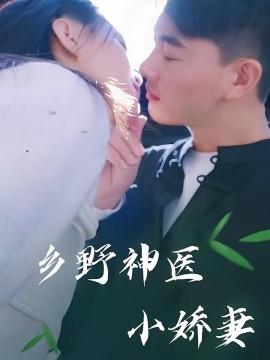 《乡野神医小娇妻》完整版在线观看