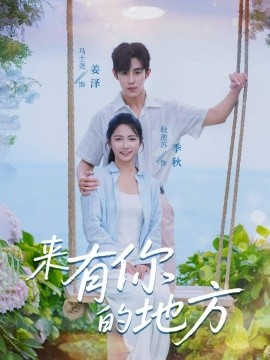 《来有你的地方》完整版在线观看