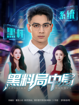 《黑料局中局》完整版在线观看