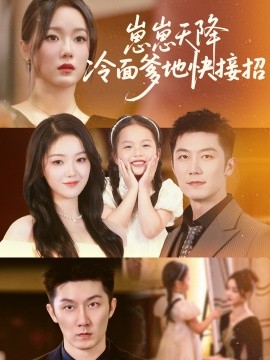 《崽崽天降冷面爹地快接招》完整版在线观看